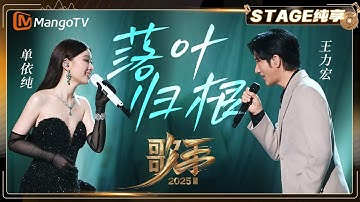 Thumbnail of 【歌手2025·纯享】#单依纯 #王力宏《落叶归根》华语新生代与传奇歌手的罕见联动 赋予演唱更深的地域情感联结 |《歌手2025》| SINGER 2025｜MangoTV
