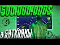 ВЛОЖИЛ 500.000.000$ в БИТКОИНЫ на НЕДЕЛЮ / Arizona RP / samp