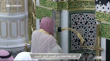 عشاء الجمعة 6 جمادى الأولى 1443هـ ~ تلاوة جميلة من سورة الحاقة ~ الشيخ د. علي الحذيفي