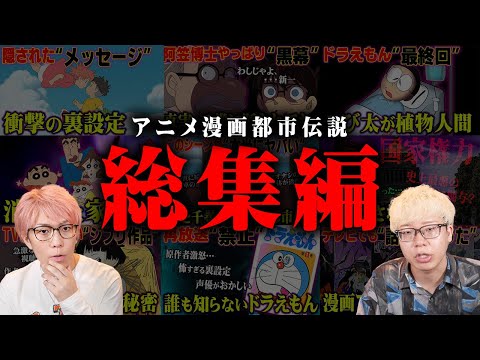 【総集編】意味が分かると怖い。国民的アニメに隠された予言と陰謀がヤバすぎる…【 都市伝説 アニメ 漫画 コナン ジブリ クレヨンしんちゃん ドラえもん 】