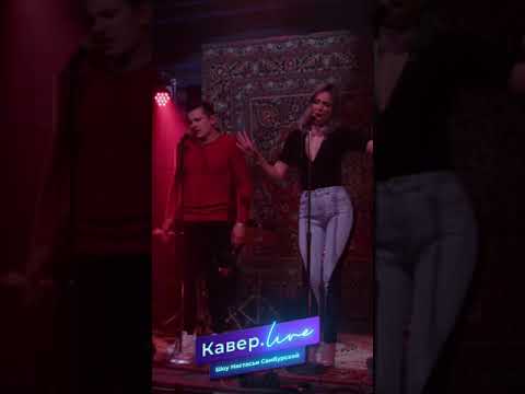 #Кавёр.Live - Горький вкус #shorts