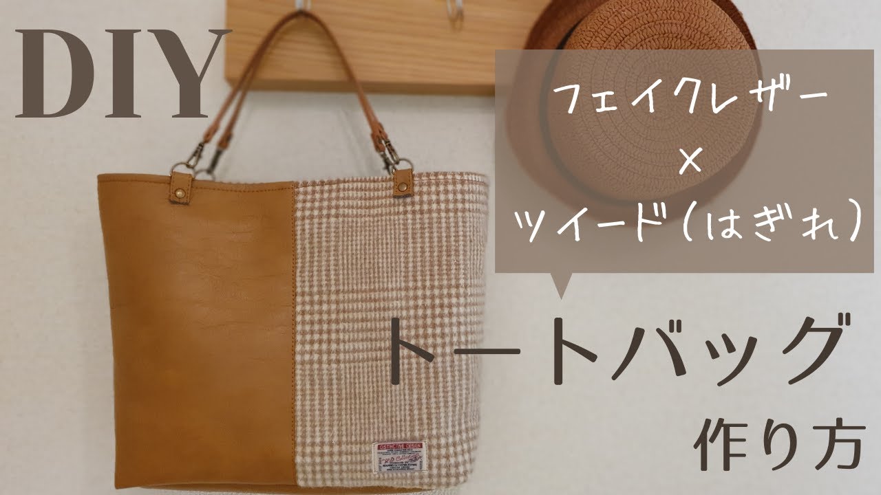 100均合皮 持ち手 ツイード フェイクレザーのトートバッグの作り方 ダイソー持ち手使用 How To Make A Tweed Leather Tote Bag Autumn Winter Youtube