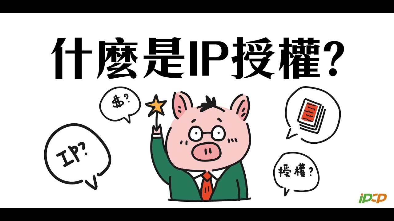 IP授權| 圖像授權-IPCP培訓計畫課程(請開啟CC中文字幕)