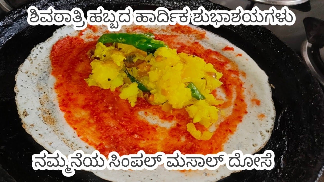 ಶಿವರಾತ್ರಿ ಹಬ್ಬದ ಶುಭಾಶಯಗಳು🙏/ ನಮ್ಮನೆಯ ಸಿಂಪಲ್ ಮಸಾಲ್ ದೋಸೆ # Mayuri Anita cooking lifestyle