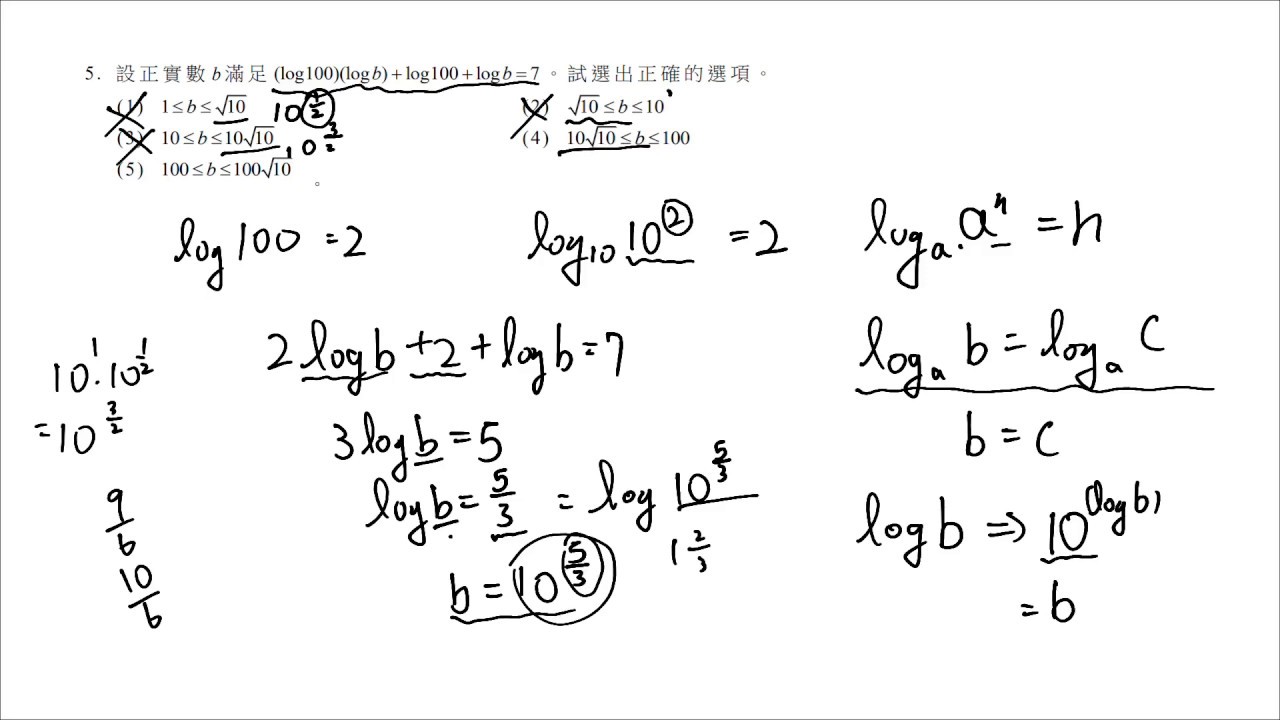 指數與對數的計算 | 108學測第八題詳解 - YouTube