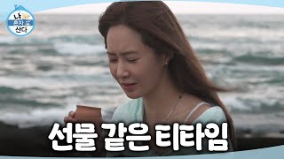 [나 혼자 산다] 바다 앞에서 차이 티를 마시는 유리☕ 바다가 주는 선물 같은 여유, MBC 260821 방송