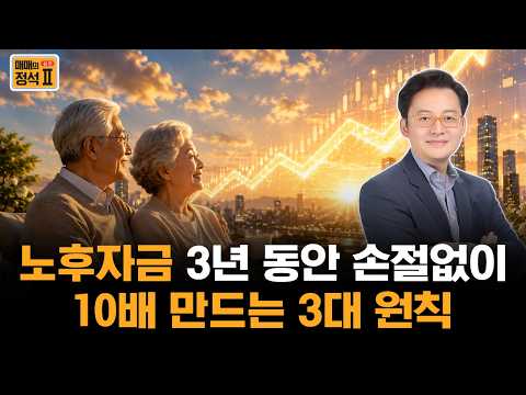 한국 노인 빈곤율 43%의 충격! 은퇴 자금 지키며 10배 불리는 '손절 없는' 대형주 매매 공식 #매매의정석