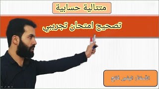 تصحيح تمرين متتالية حسابية- امتحان تجريبي