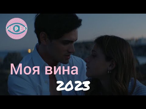 Моя Вина 2023 І Український Трейлер