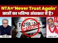 NEET Paper Leak | CUET | Sandeep Chaudhary: परीक्षाओं में गड़बड़ी ने युवा शक्ति का भरोसा तोड़ दिया?