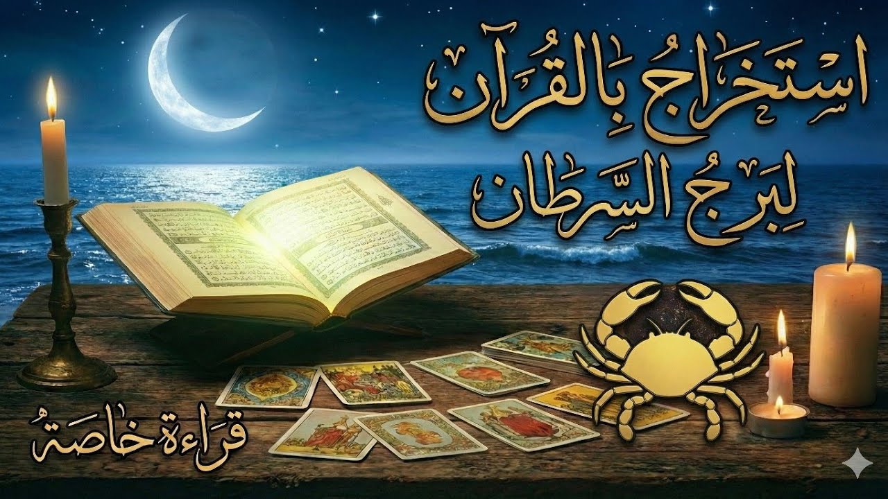 معجزة ربانية☄️لبرج السرطان🦀أبواب السماء اتفتحت لك🌅استخراج يبشرك برجوع غائب أو نصرة هتبكيك من الفرحة