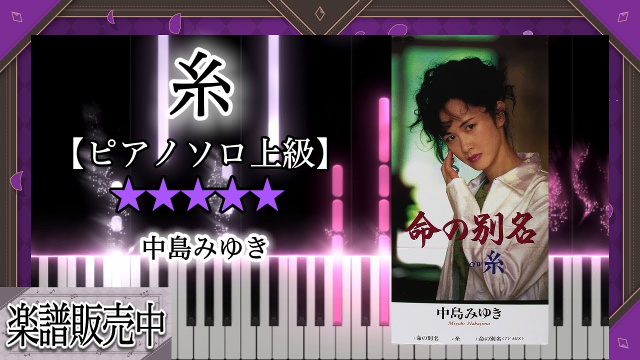中島みゆき - 糸 Piano Sheet Music PDF | Crayfyscore | Kokomu