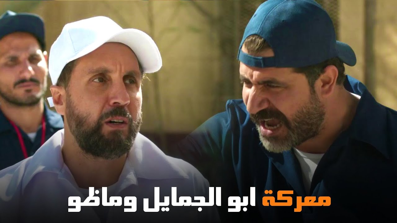 شوف حكاية ماظو والمعلم ابو الجمايل | من مسلسل #اللعبة_اللعب_مع_الكبار ...