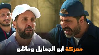 شوف حكاية ماظو والمعلم ابو الجمايل | من مسلسل #اللعبة_اللعب_مع_الكبار