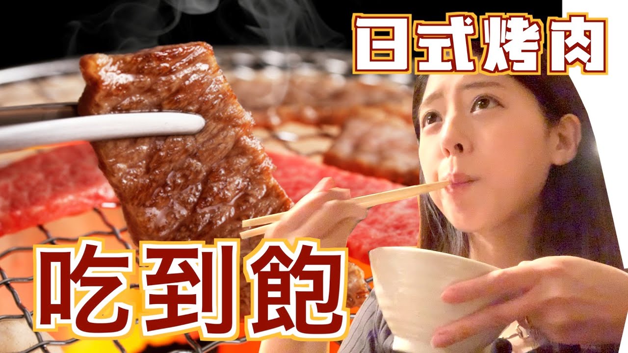 【Vlog】這才是正統的日式燒肉！