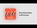 Русский язык в Испании: Андалуси́я, Ма́лага, Хере́с и никаких маслин (только черные оливки)