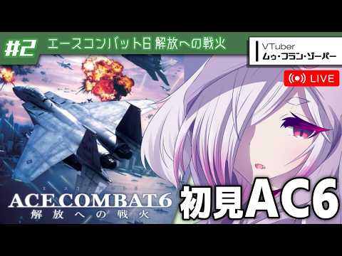 #2【エースコンバット6】久しぶりに完全初見でエースパイロットを目指していく【㋰㋒】（Mission 6～8）