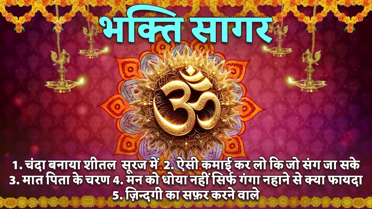 भक्ति भजन : ज़िंदगी का सफर करने वाले   (भक्ति सागर ) आर्य समाज वैदिक भजन II