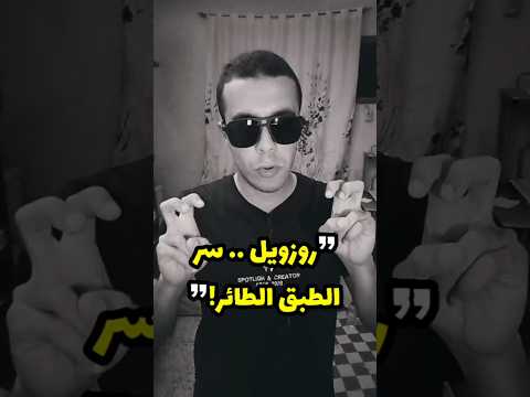 روزويل سر الطبق الطائر
