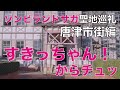 「すきっちゃん!からチュッ」聖地巡礼【唐津市街編】ゾンビランドサガ 4K映像