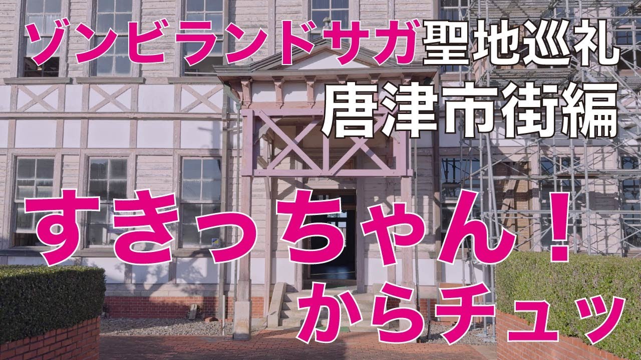 「すきっちゃん！からチュッ」聖地巡礼【唐津市街編】ゾンビランドサガ 4K映像