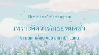 [Vietsub] ที่รัก (เธอ) - เอก สุระเชษฐ์ | Em yêu ơi
