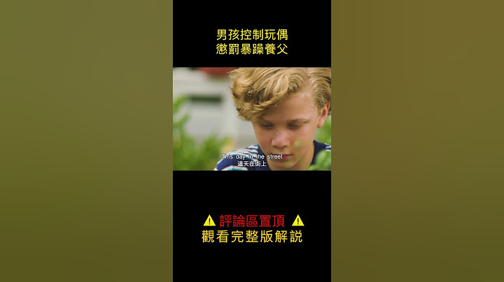 【悟空】男孩控制玩偶，懲罰暴躁養父 #電影解說 #影視解說 #悟空闹电影
