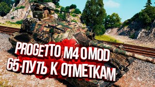 Путь к отметкам Progetto M40 mod. 65! #4