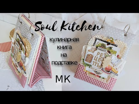 КУЛИНАРНАЯ КНИГА своими руками / скрапбукинг мастер-класс