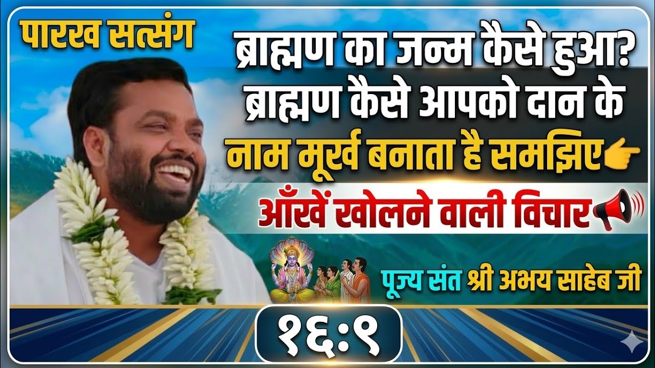 ब्राह्मण का जन्म कैसे हुआ🧖 ब्राह्मण कैसे आपको  दान के नाम मूर्ख  बनाता है समझिए👉संत श्री अभय साहेब