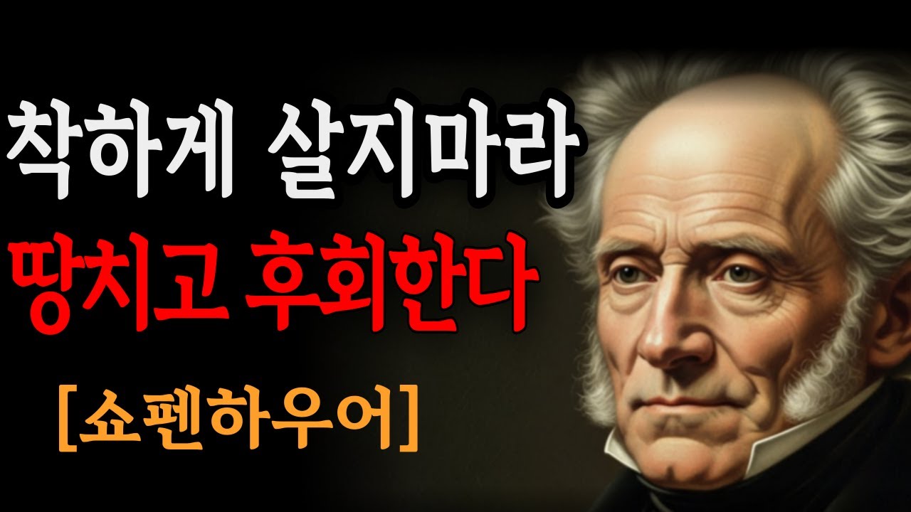 쇼펜하우어가 밝힌 충격적 진실! 착한 사람 곁에 항상 붙어있는 위험한 인간 10가지 | 인간관계 심리 | 착한 사람이 손해보는 이유 |오디오북