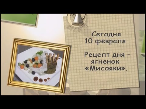 Ягненок «Мисояки»