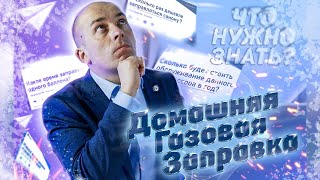 Домашняя газовая заправка для авто | Что нужно знать ? | Как сэкономить ?