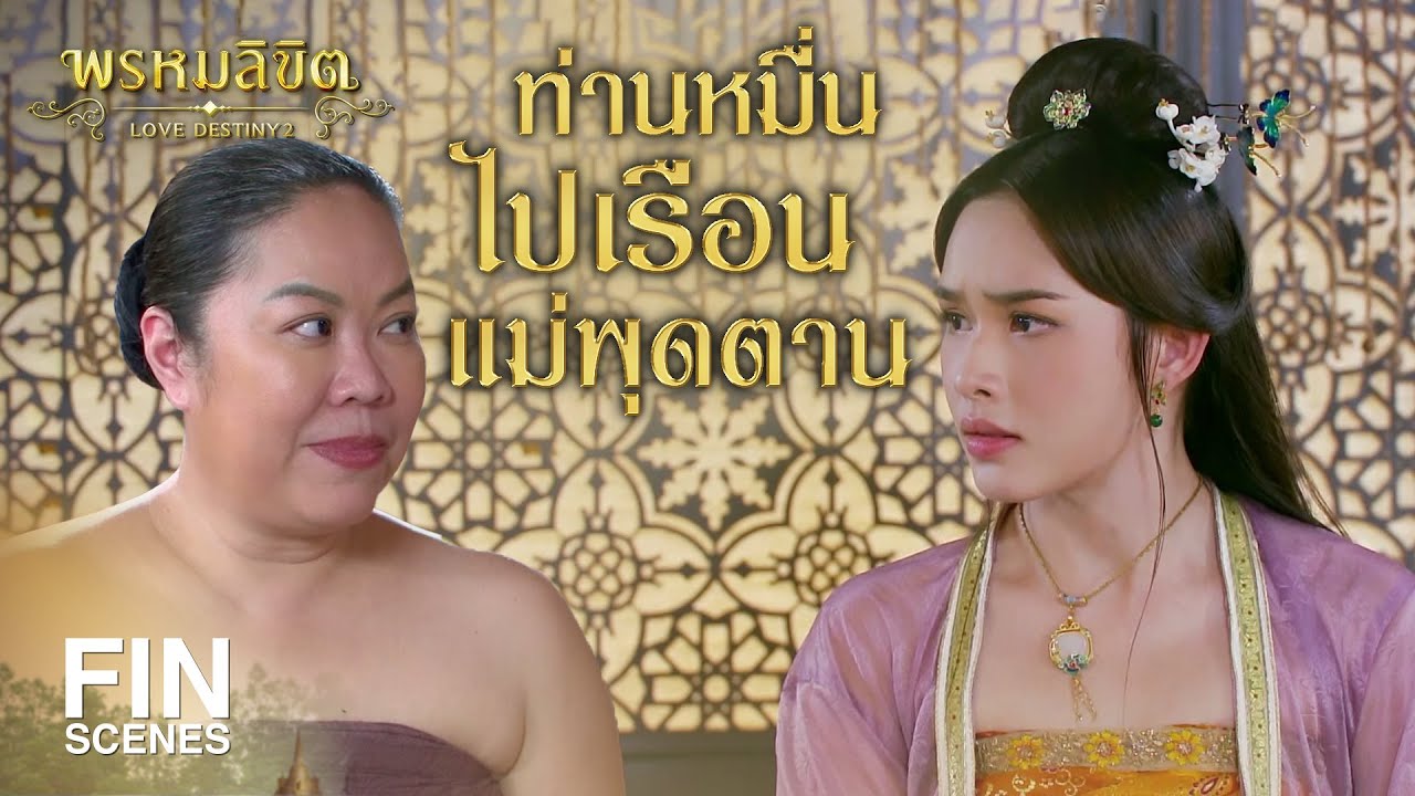FIN | ท่านหมื่นไปเรือนแม่พุดตาน | พรหมลิขิต EP.16 | 3Plus