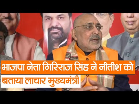 Bihar News :  BJP नेता गिरिराज सिंह ने नीतीश कुमार को बताया लाचार मुख्यमंत्री | Prabhat Khabar Bihar