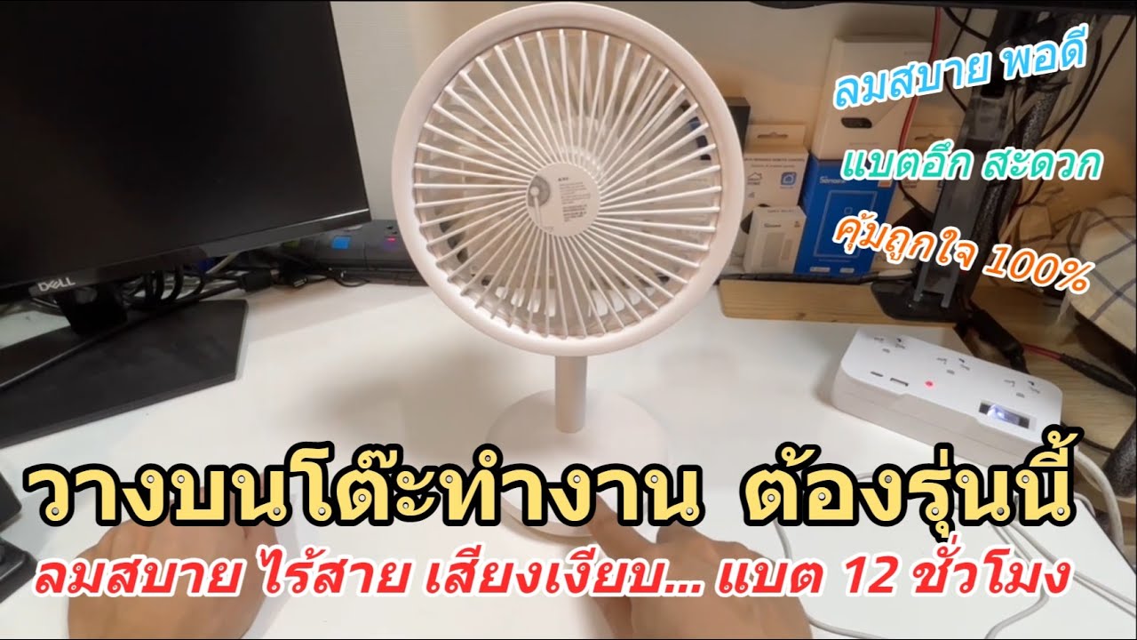 รีวิว พัดลมบนโต๊ะทำงาน ลมสบาย ไร้สาย เสียงเงียบ Xiaomi AiSolove F5  (ราคาถูก คุ้ม แบต 12h) พกพาง่าย