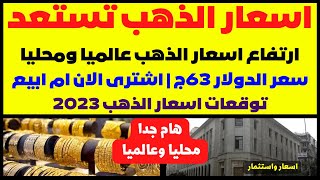 🛑ارتفاع اسعار الذهب عالميا ومحليا🚀سعر الدولار 63ج😱اشترى الان ام ابيع👊توقعات الذهب