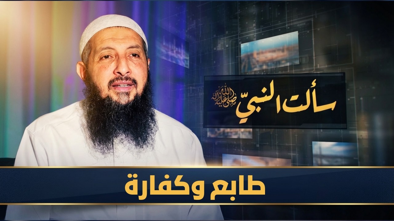 طابع وكفارة | سألت النبي ﷺ | الدكتورعبدالرحمن الصاوي |ح12