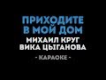 Михаил Круг и Вика Цыганова  - Приходите в мой дом (Караоке)