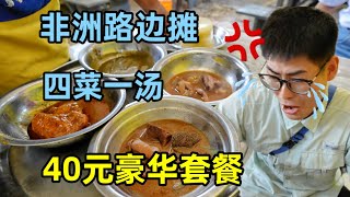 带老婆吃非洲路边摊，40元豪华套餐四菜一汤，每吃一口都需要勇气