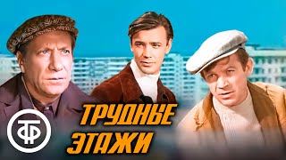 Трудные этажи. Художественный фильм, социальная драма (1974)