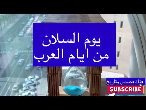 يوم السلان من ايام العرب 58