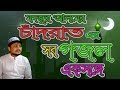 Monjur alam  mp3       chand raat er gojol  bangla islami gojol