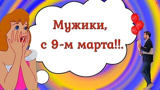 Мужики, с 9 марта! Шуточное поздравление для сильного пола) #9марта