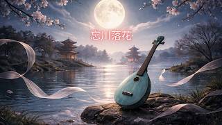 忘川落花
