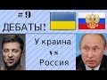 Выпуск #9. Дебаты по экономике Украина против России! Новости за 13.04 - 19.04!