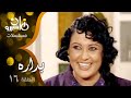 مسلسل ״بداره״ ׀ معالي زايد – خالد زكي – حمادة هلال ׀ الحلقة 16 من 17