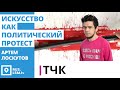 ТЧК. Искусство как политический протест