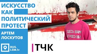 ТЧК. Искусство как политический протест