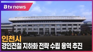 인천시, 경인전철 지하화 전략 수립 용역 추진